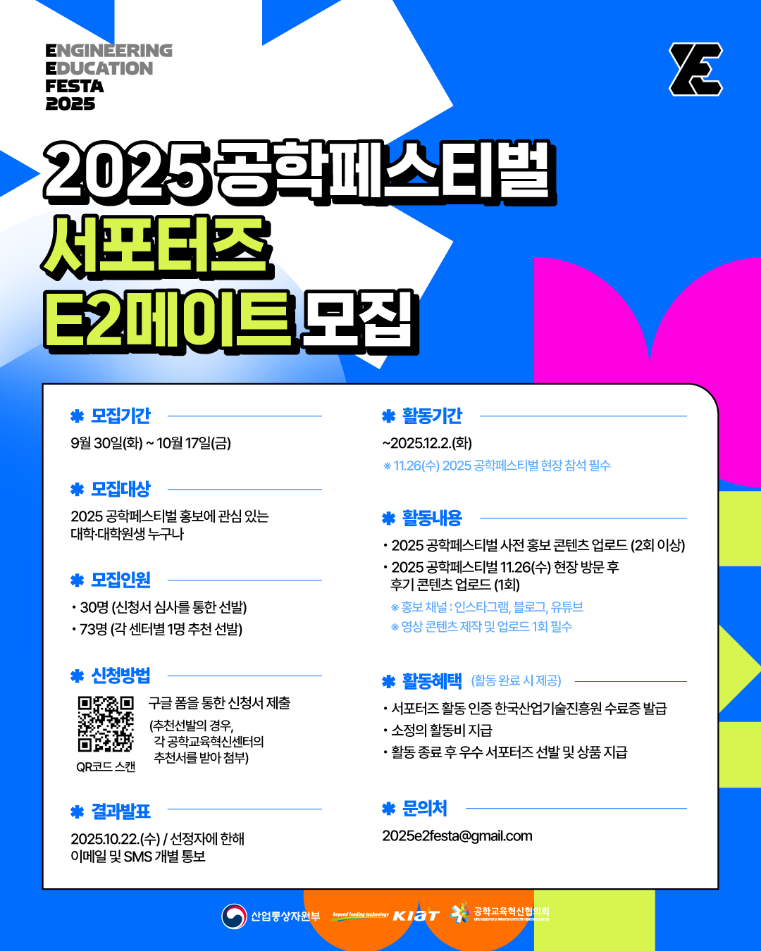 2025 공학페스티벌 서포터즈 E2메이트 모집 