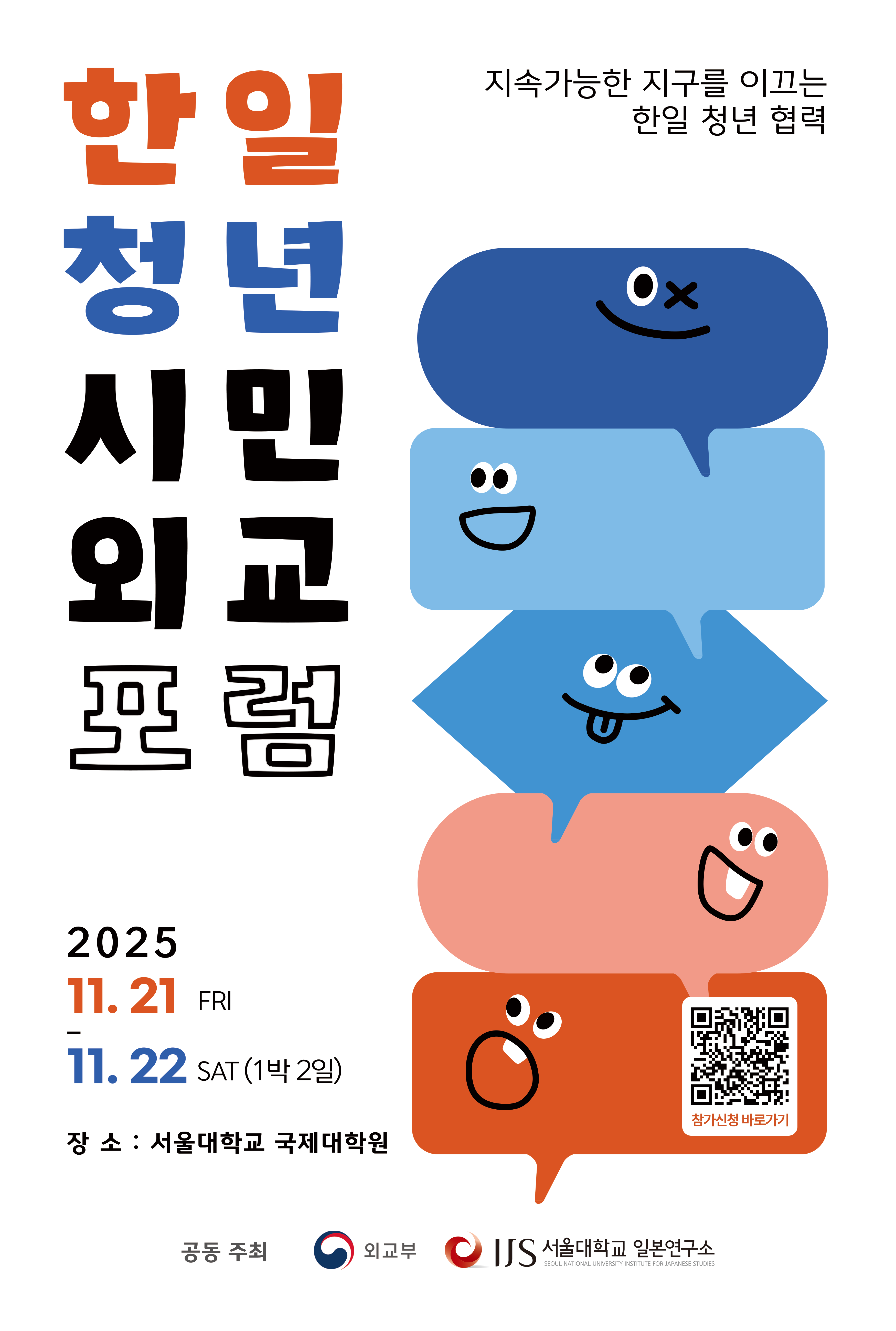 한일 청년 시민외교 포럼