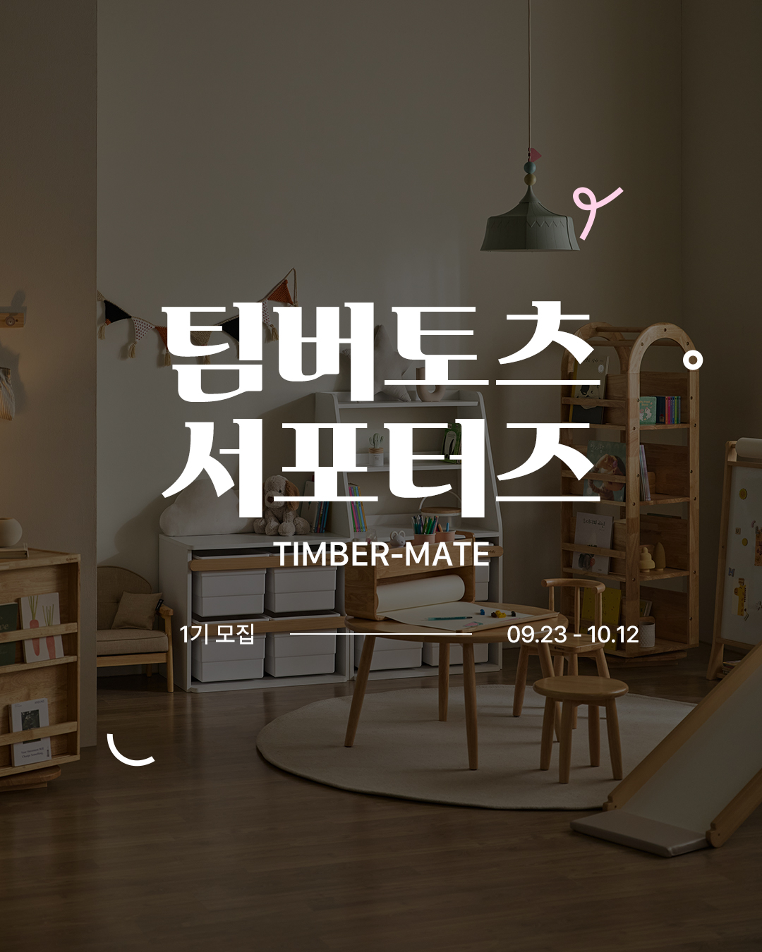팀버토츠 공식 서포터즈 1기 팀버 메이트 모집