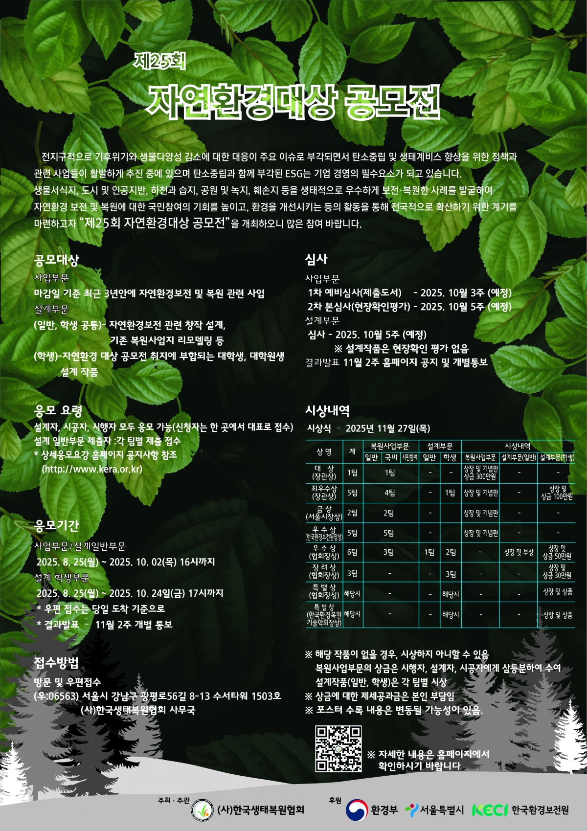 제25회 자연환경대상 공모전(기간연장)