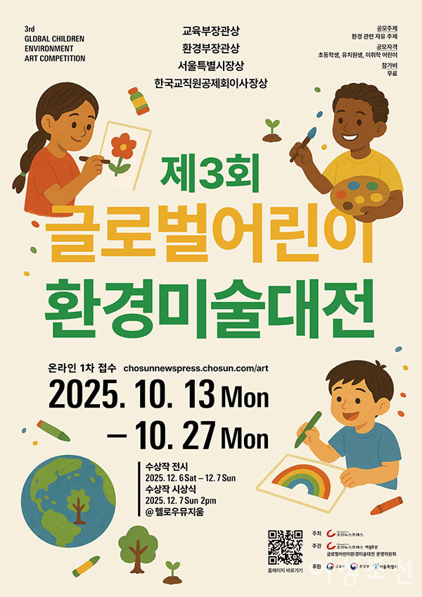 2025 제3회 글로벌어린이 환경미술대전