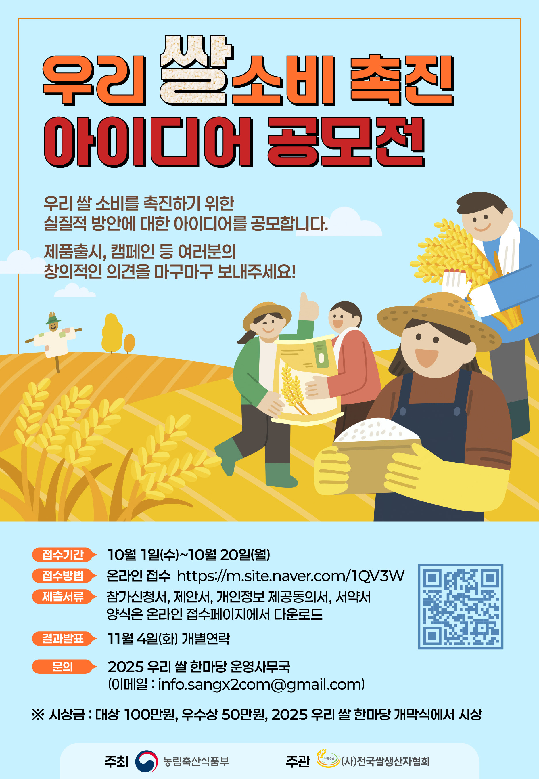 <우리 쌀 소비 촉진> 아이디어 공모전