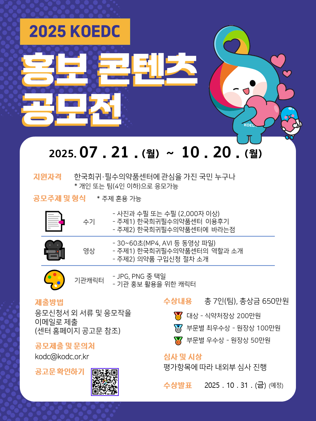 2025년도 한국희귀·필수의약품센터 홍보 콘텐츠 공모전