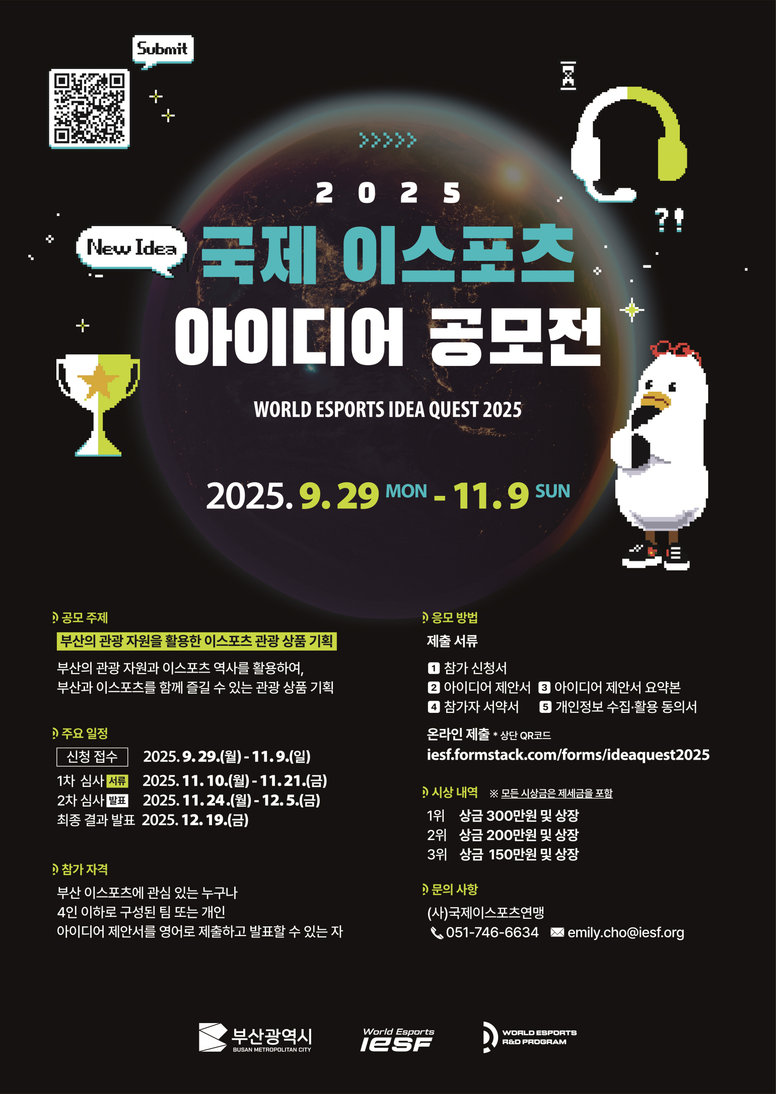 2025 국제 이스포츠 아이디어 공모전