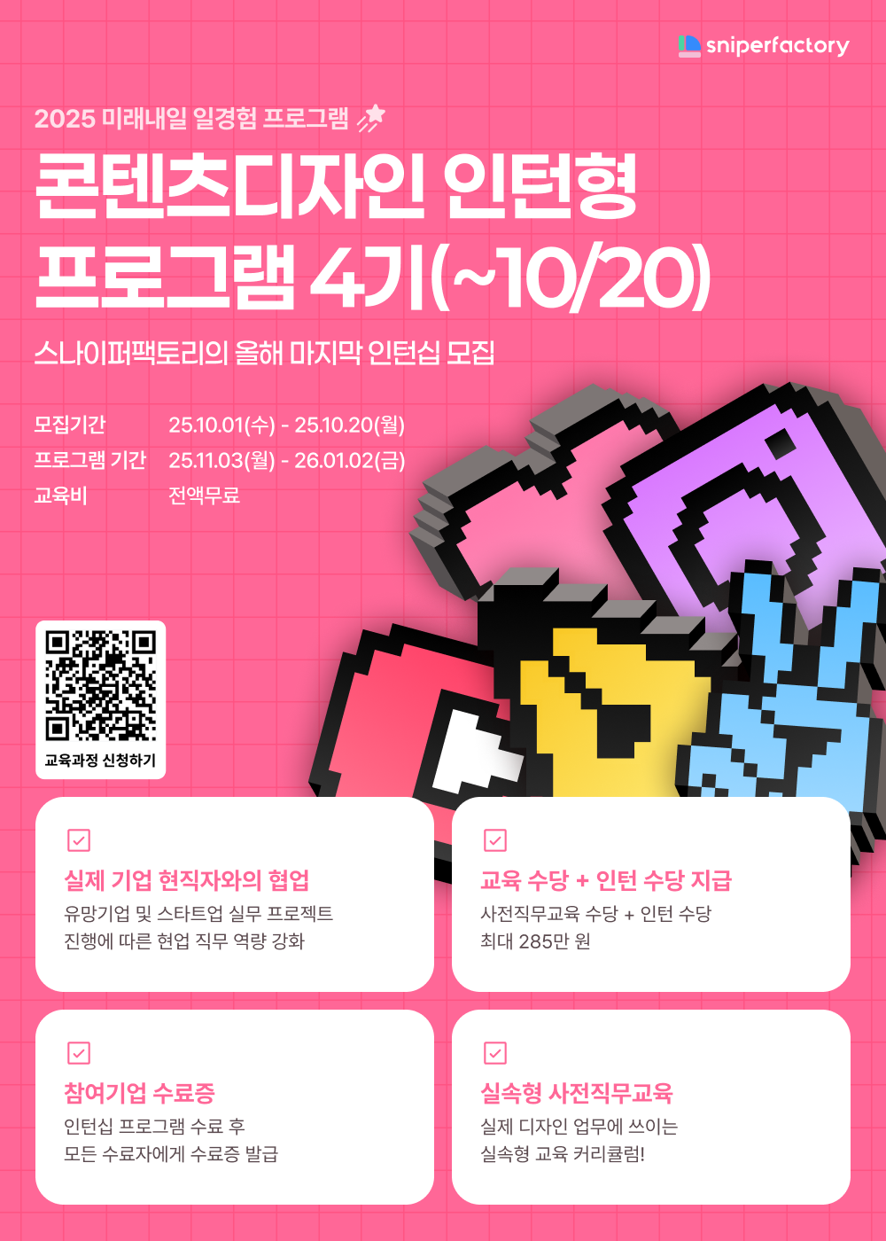 [스나이퍼팩토리] 콘텐츠디자인 인턴형 프로그램 과정 4기 모집
