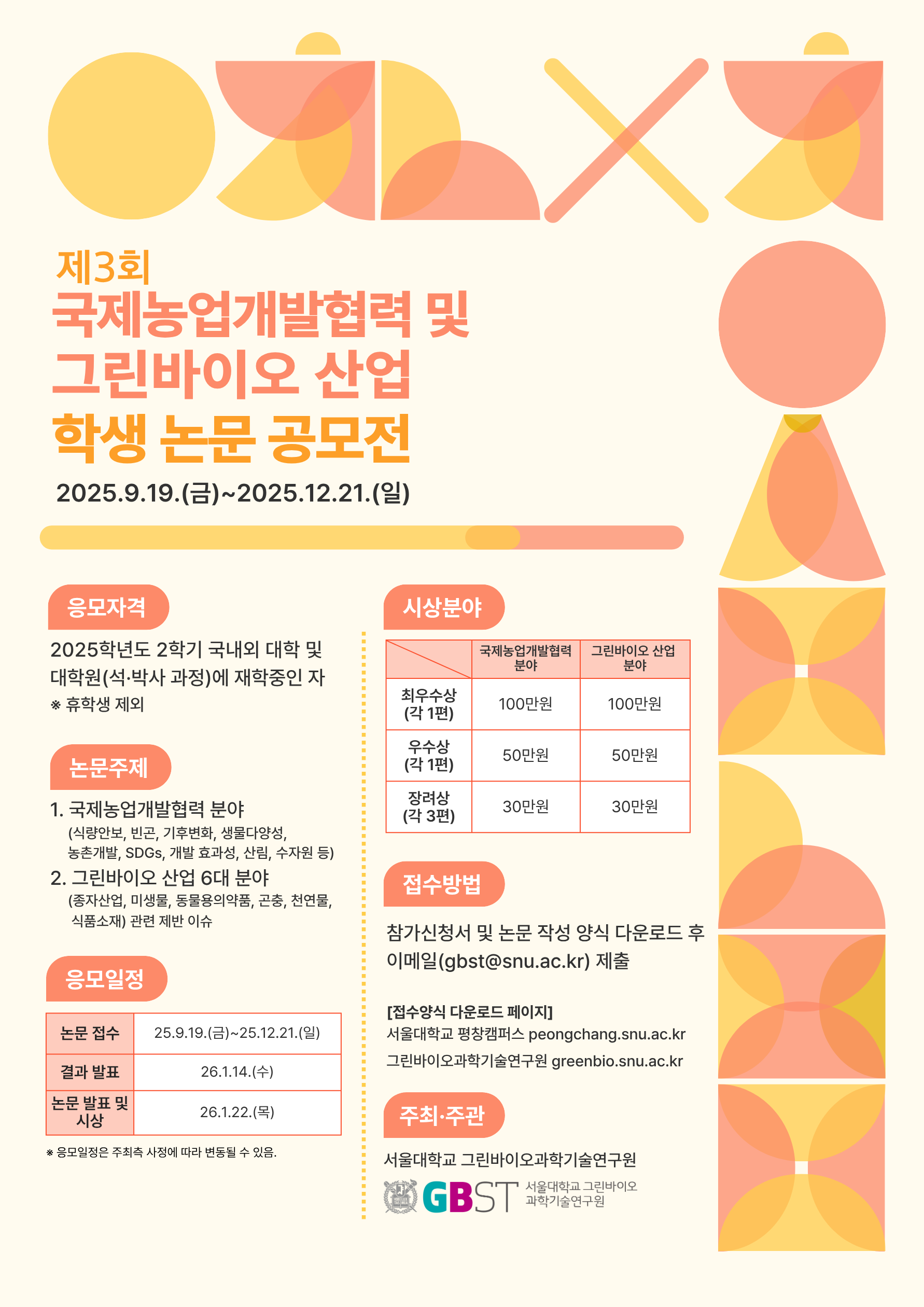 제3회 국제농업개발협력 및 그린바이오 산업 분야 학생 논문 공모전