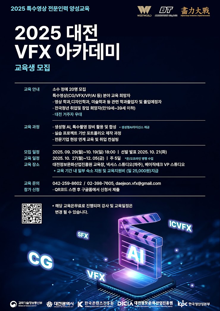 2025년 대전 VFX 아카데미 교육생 모집