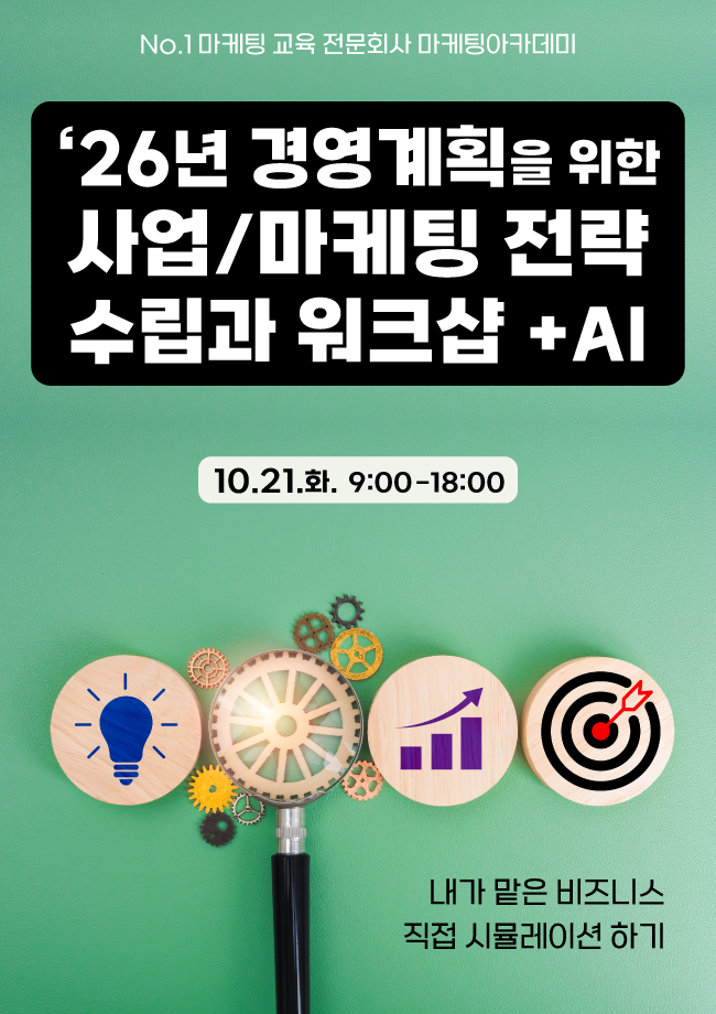 ’26년 경영계획을 위한 ‘사업/마케팅 전략 수립과 워크샵 (+AI) 공개교육