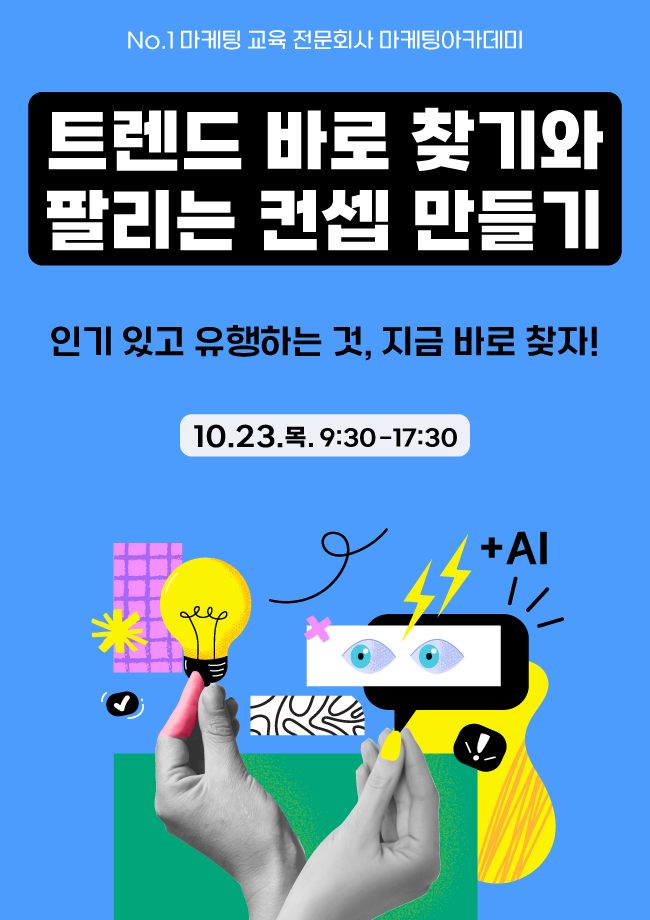 트렌드 찾기와 컨셉 마스터 (+AI 활용) 공개과정