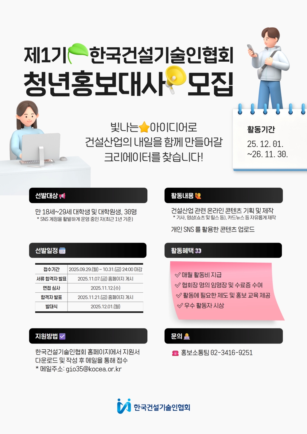 [한국건설기술인협회] 제1기 청년홍보대사 모집