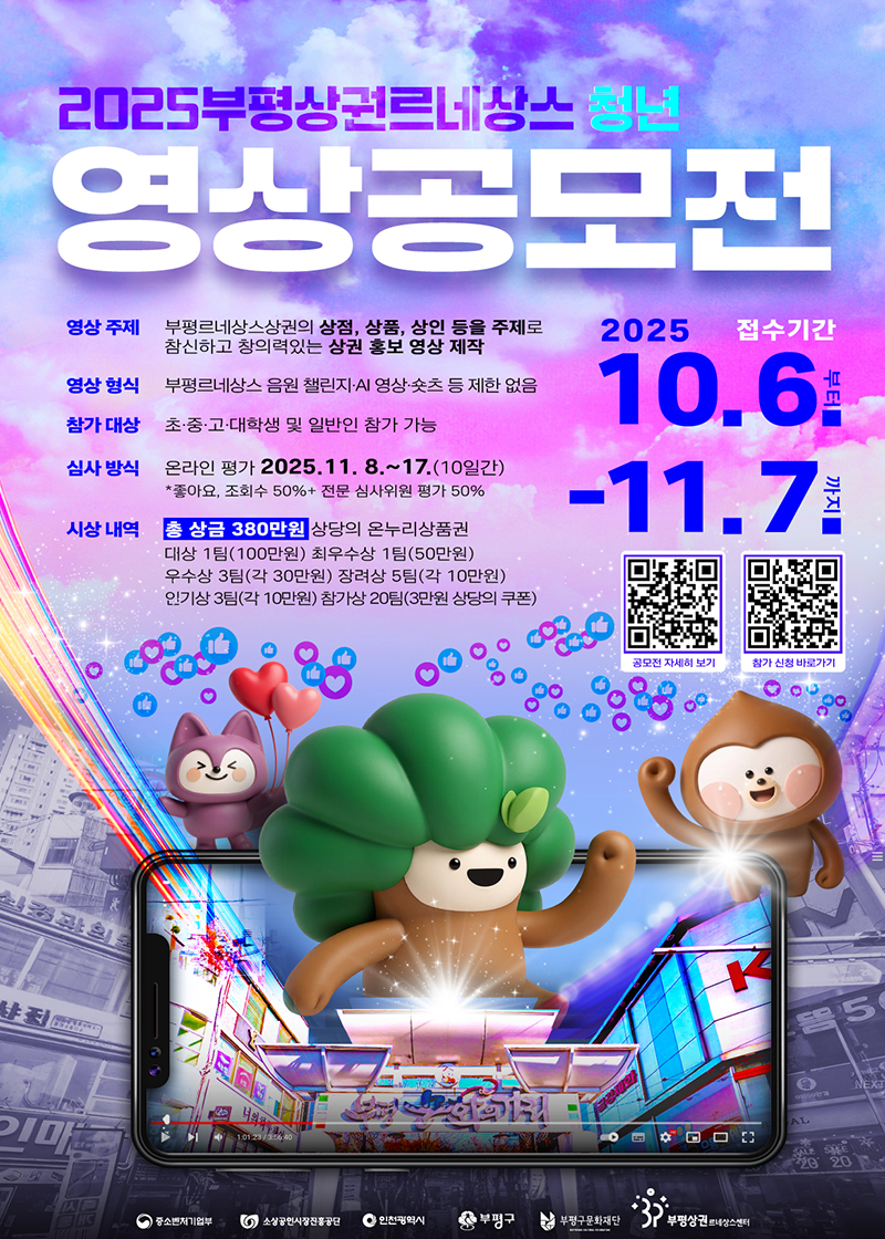2025부평상권르네상스 영상공모전