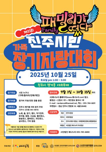 제11회 진주시민 가족장기자랑대회(패밀리가 떴다)