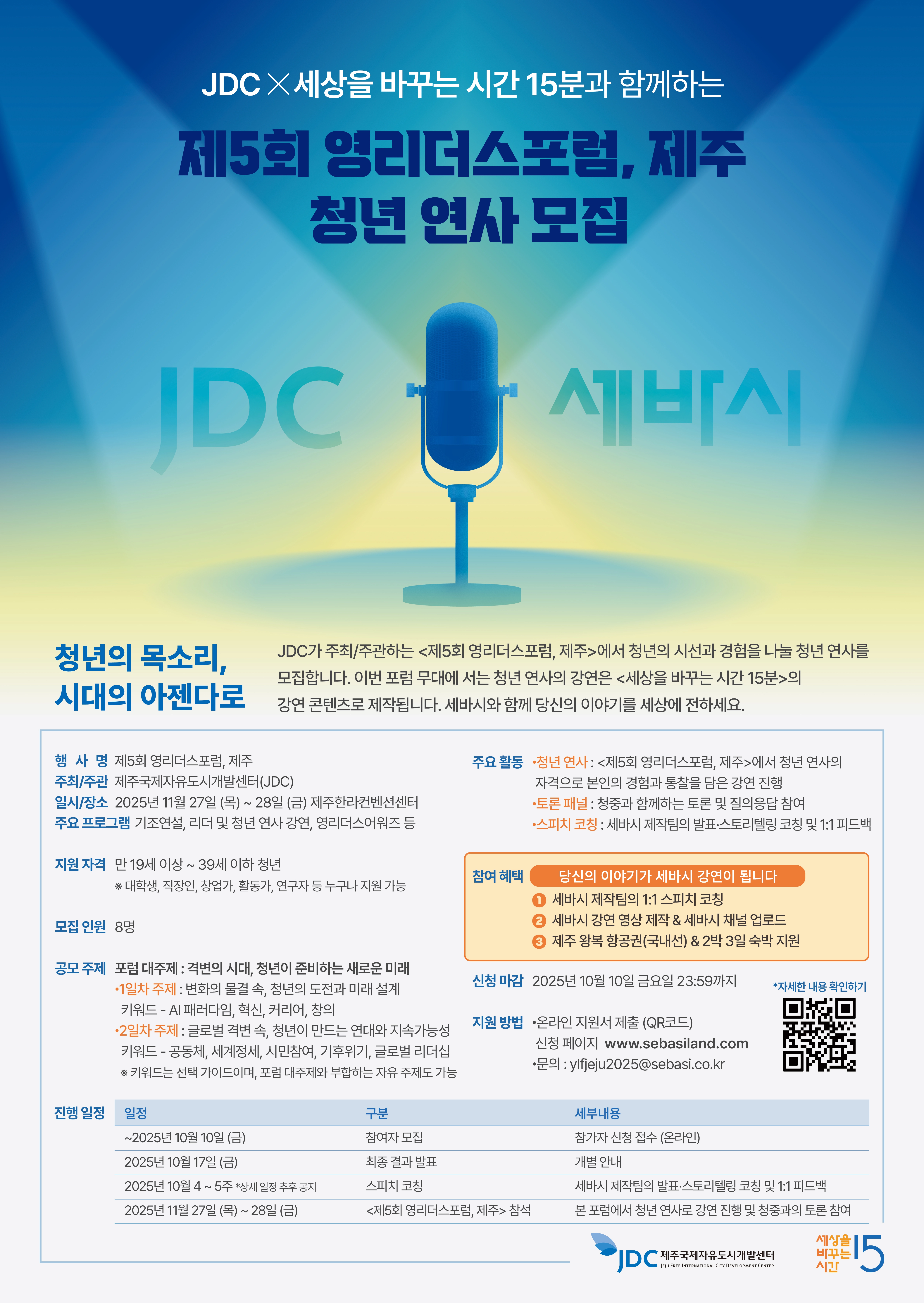 <제5회 영리더스포럼, 제주> 청년 연사 모집