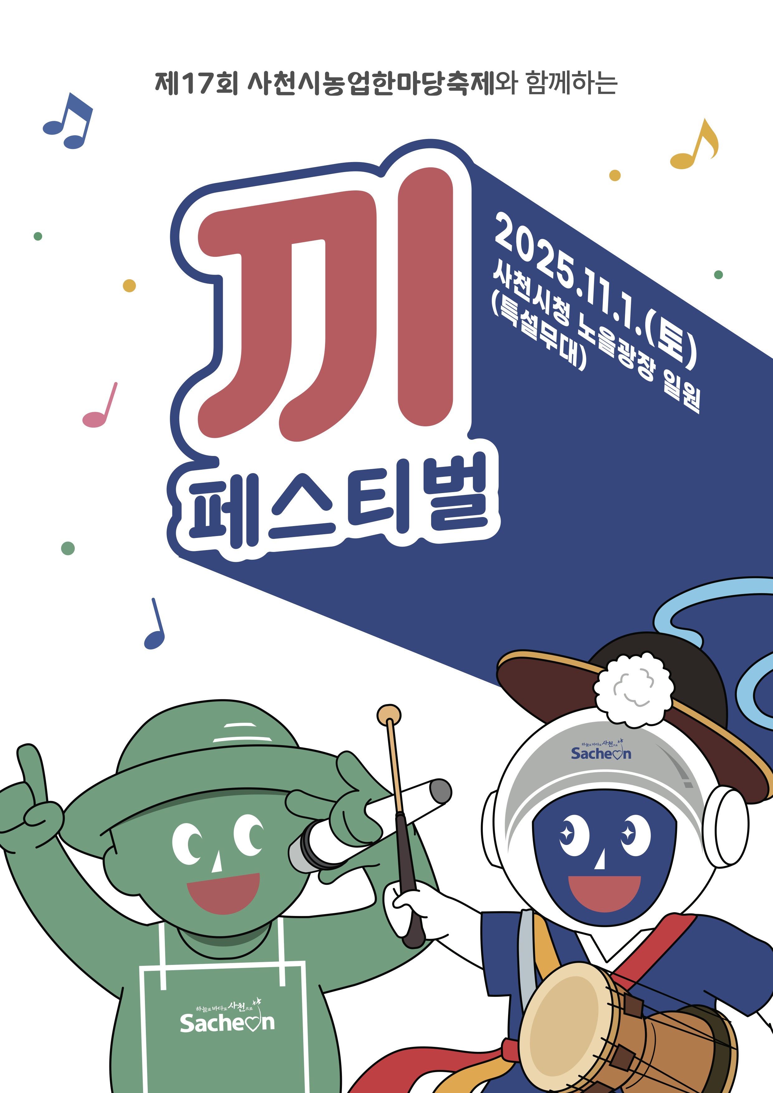 제17회 사천시농업한마당축제 '끼'페스티벌 참가자 모집 
