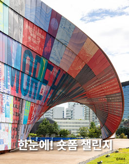 제5회 서울도시건축비엔날레 한눈에! 숏폼 챌린지