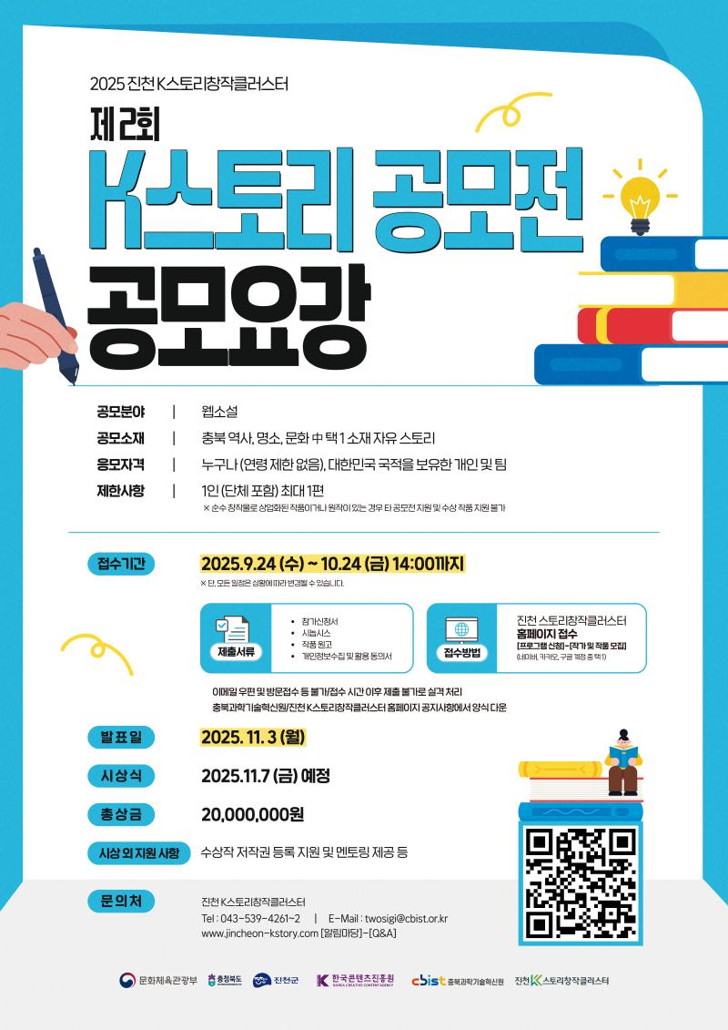 진천 K스토리창작클러스터 제2회 K스토리 공모전