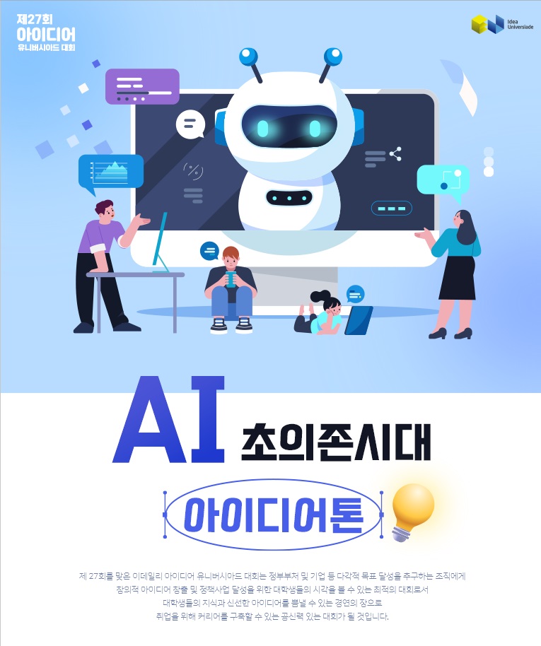 제27회 아이디어 유니버시아드 대회 - AI 초의존시대 아이디어톤
