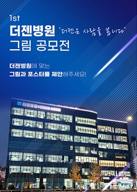 더젠병원 '더젠은 사람을 봅니다' 그림 공모전