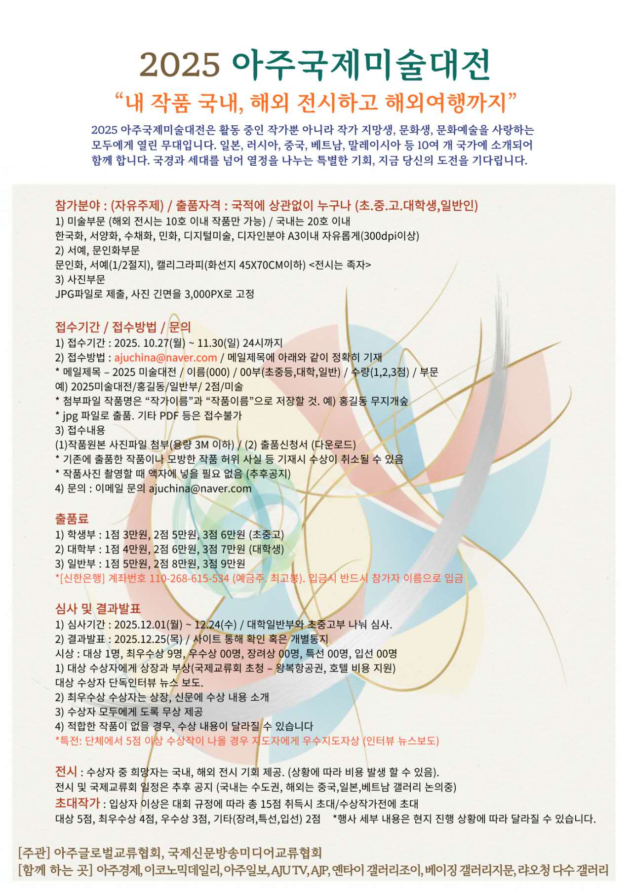 2025 아주국제미술대전