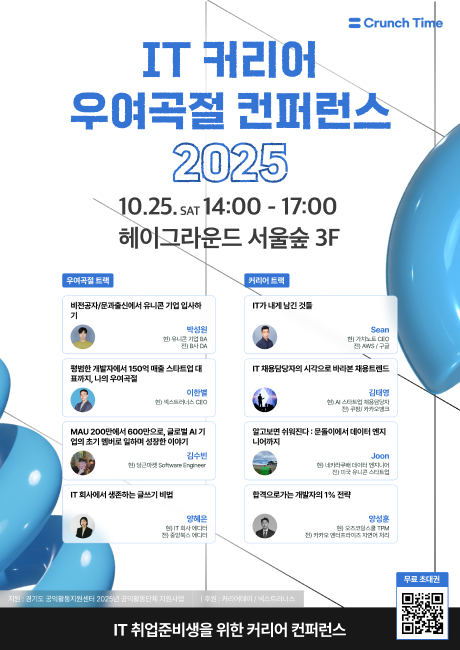 IT 커리어 우여곡절 컨퍼런스 2025