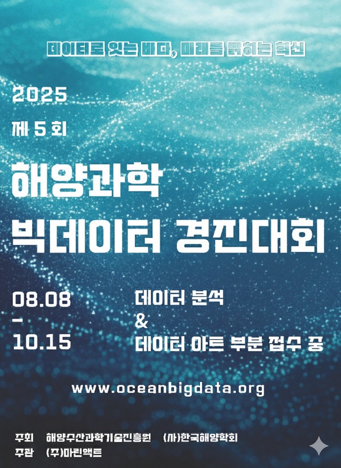 제5회 해양과학 빅데이터 경진대회