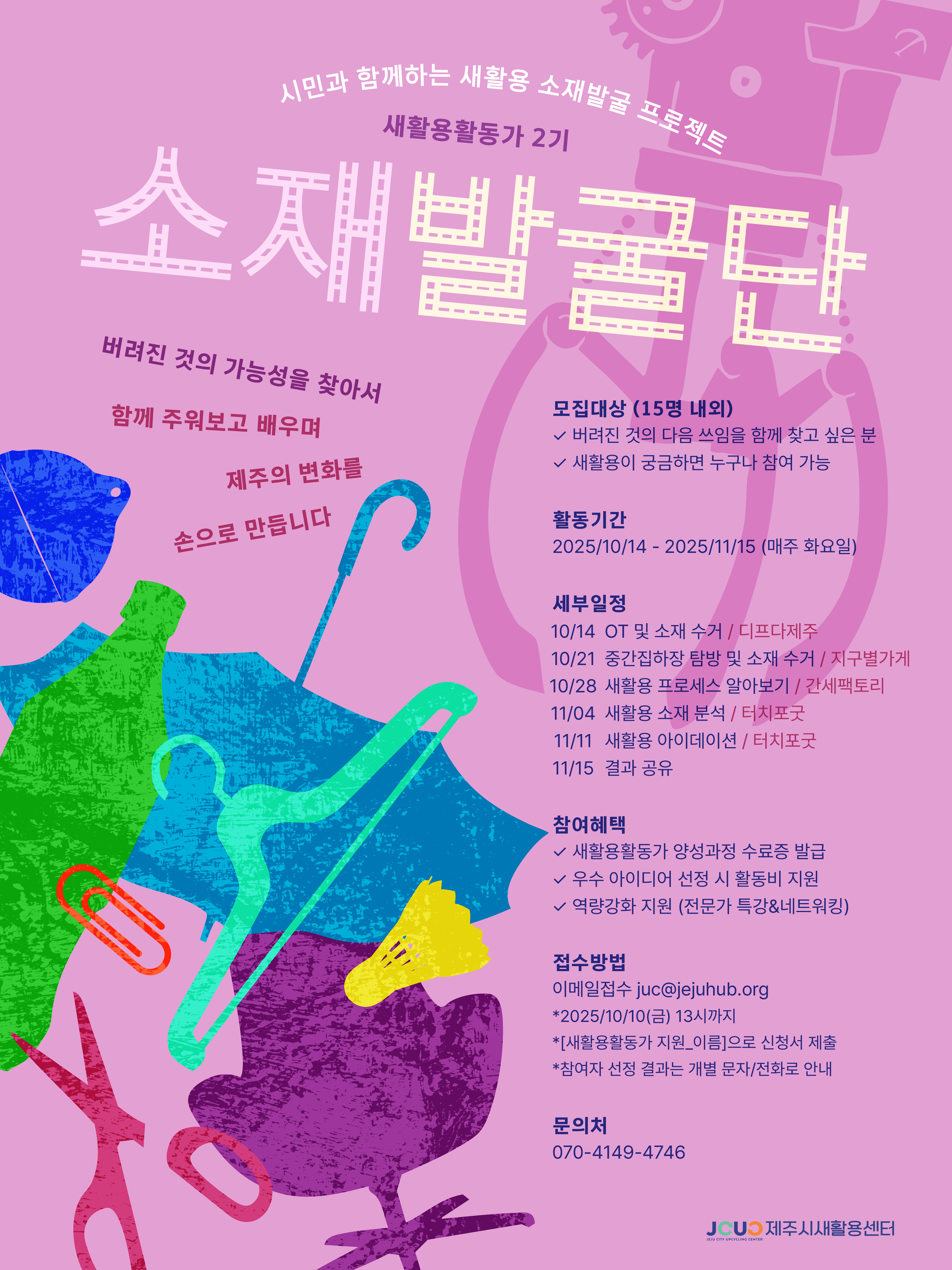 새활용활동가2기 <소재발굴단> 모집