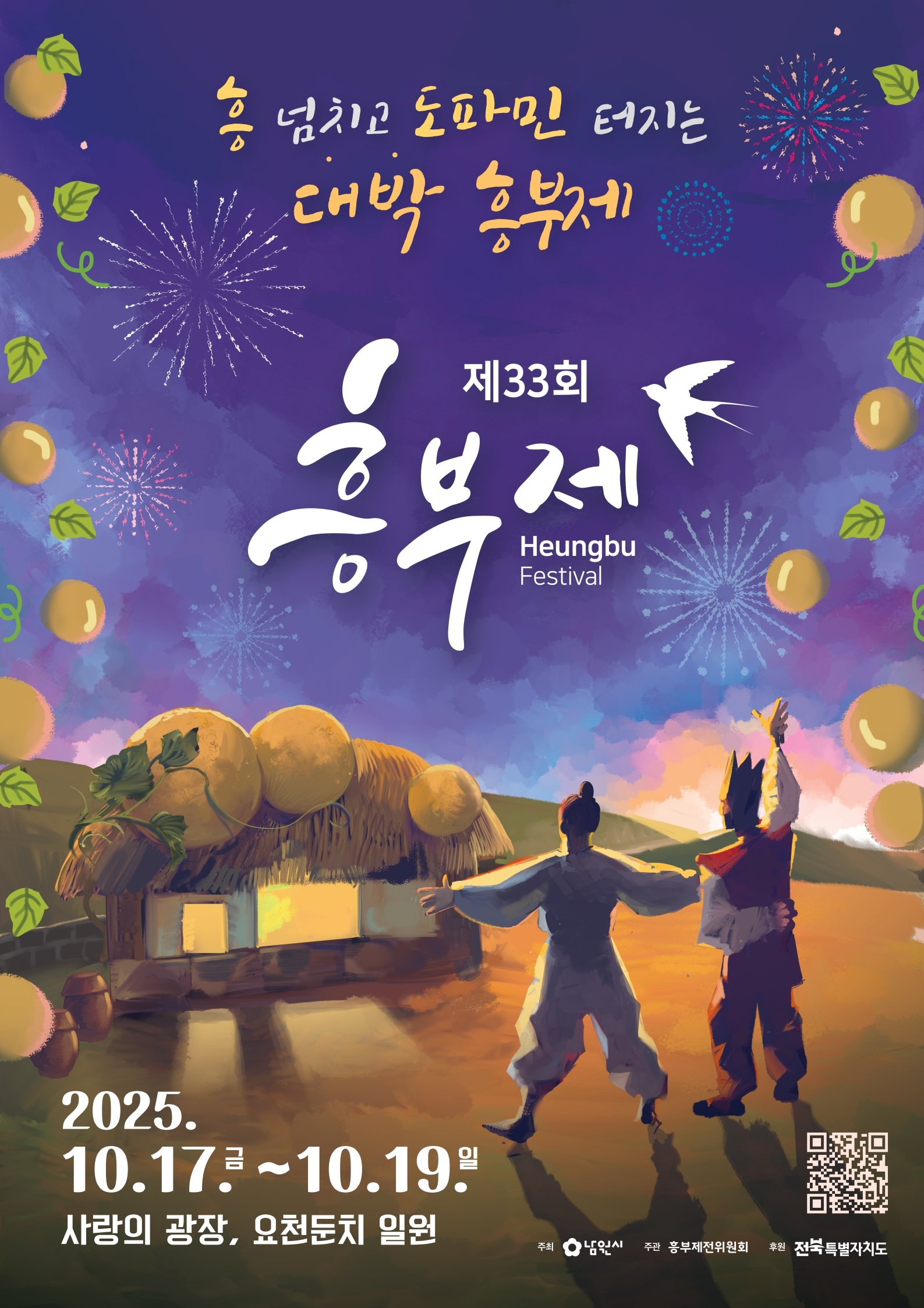 제33회 남원 흥부제