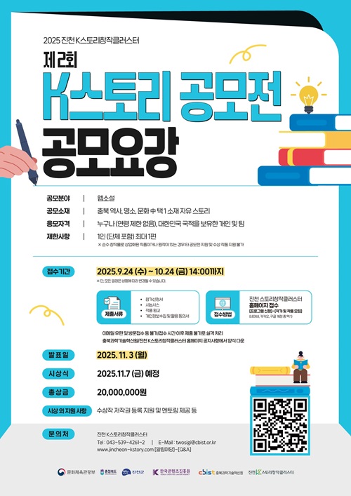 [추천공모전] 2025 진천 K스토리창작클러스터 제2회 K스토리 공모전