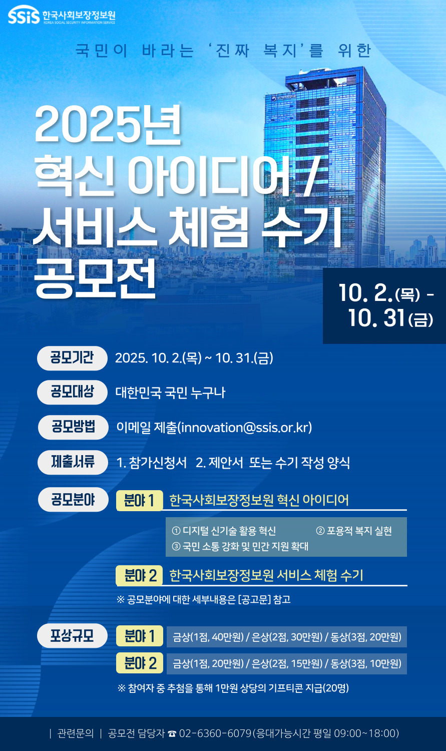 한국사회보장정보원 2025년 혁신 아이디어 / 서비스 체험 수기 공모전
