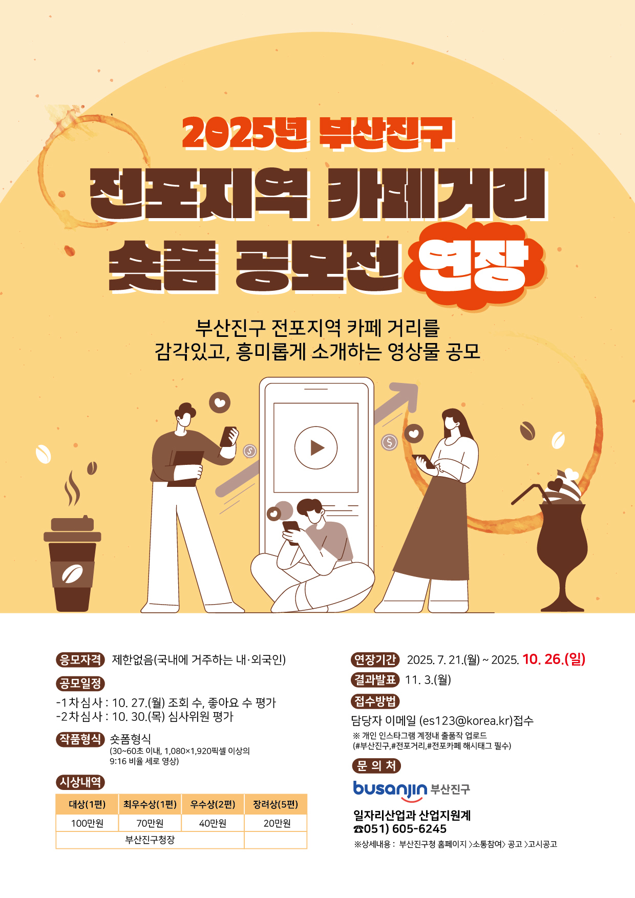 2025년 부산진구 전포지역 카페거리 숏폼 공모전(연장안내)
