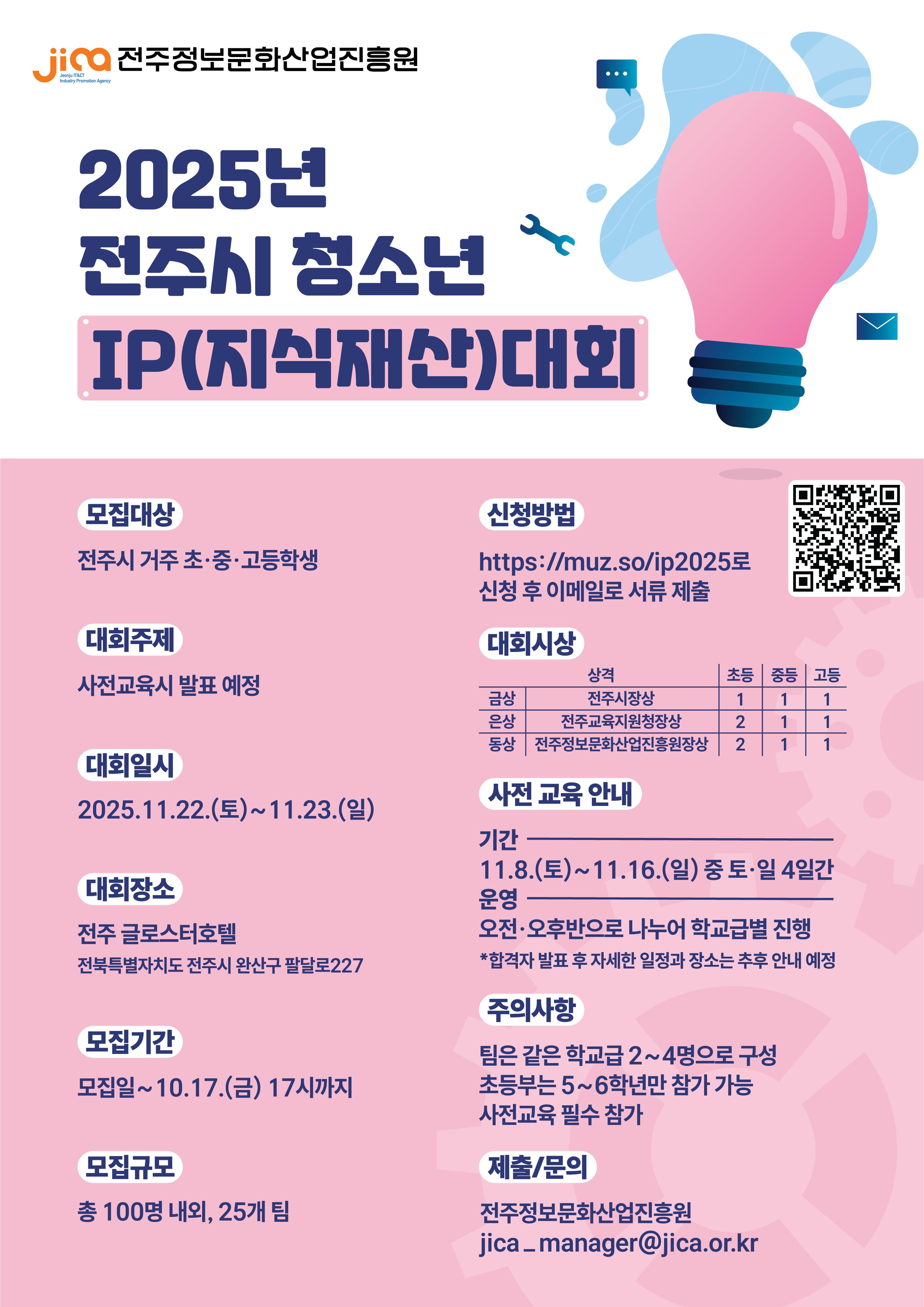 2025년 전주시 청소년 IP(지식재산)대회