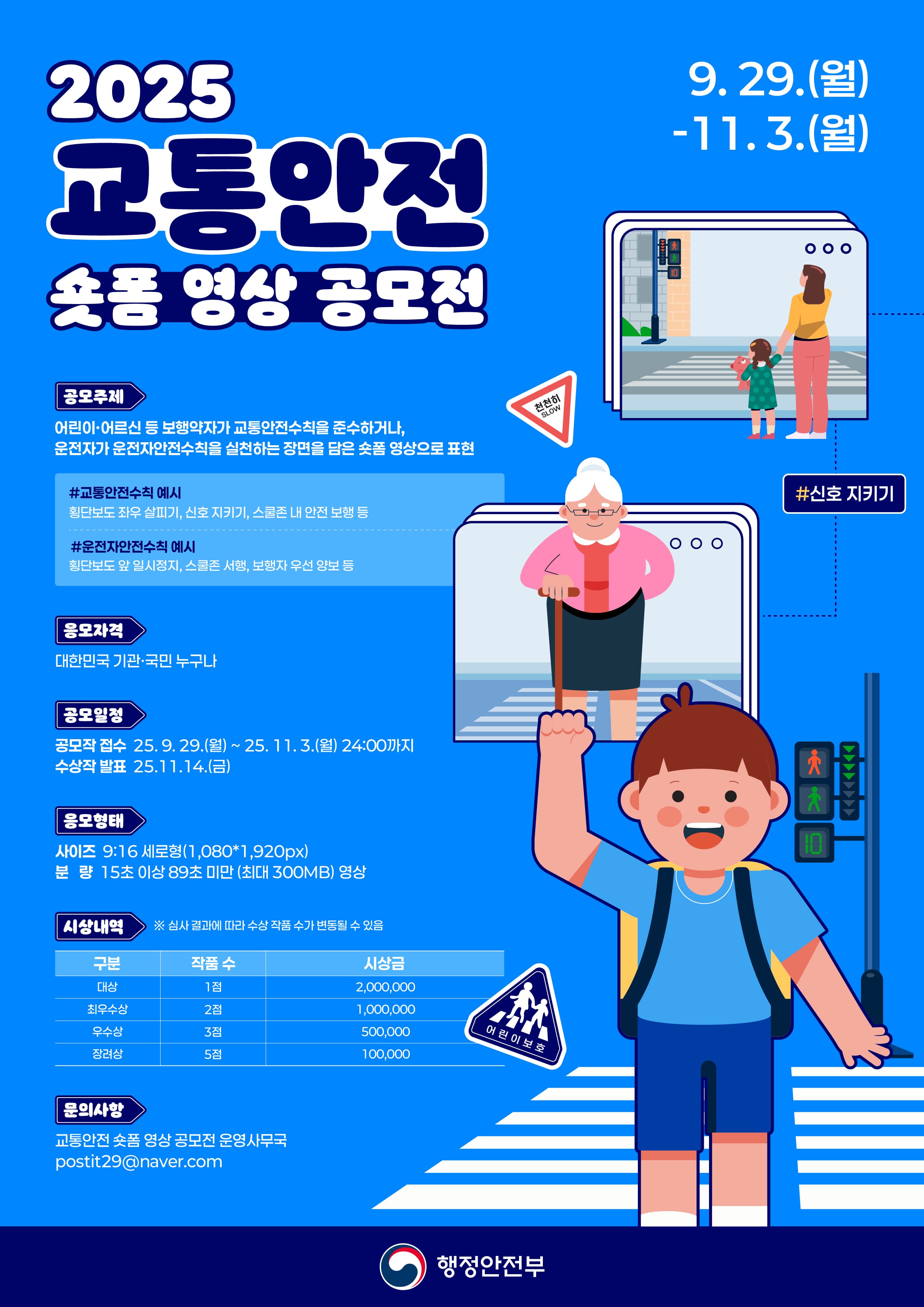 2025 교통안전 숏폼 영상 공모전