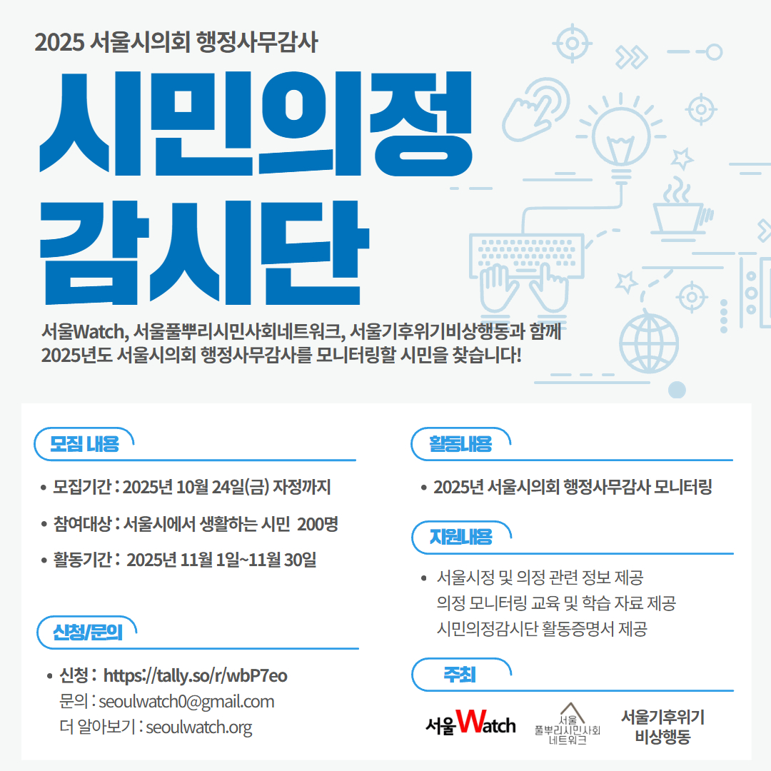 2025 시민의정감시단 모집 [서울시의회 행정사무감사 모니터링]