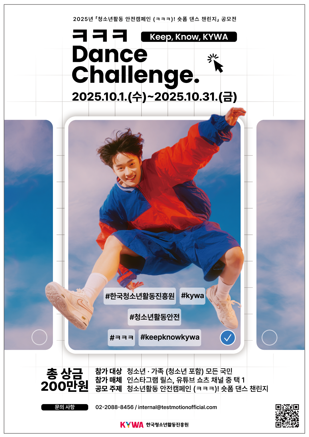 2025년「청소년활동 안전캠페인(ㅋㅋㅋ)! 숏폼 댄스 챌린지 공모전」