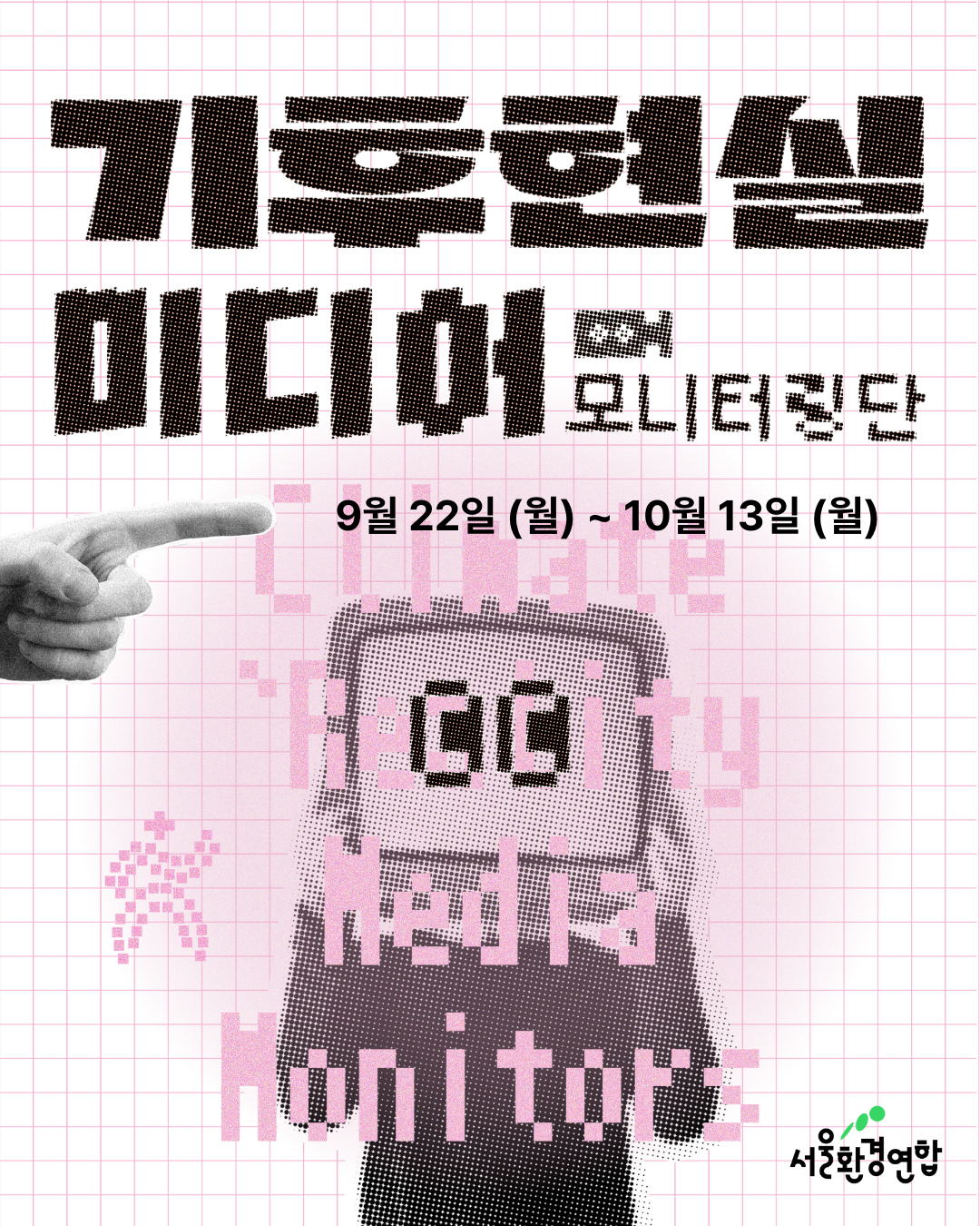 기후현실미디어 모니터링단 모집