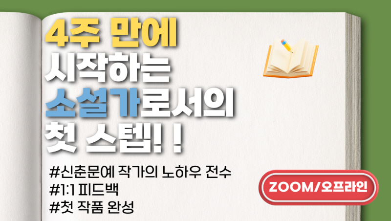 작필 소설 이론 초급반(묘사와 시점) [20기 모집]