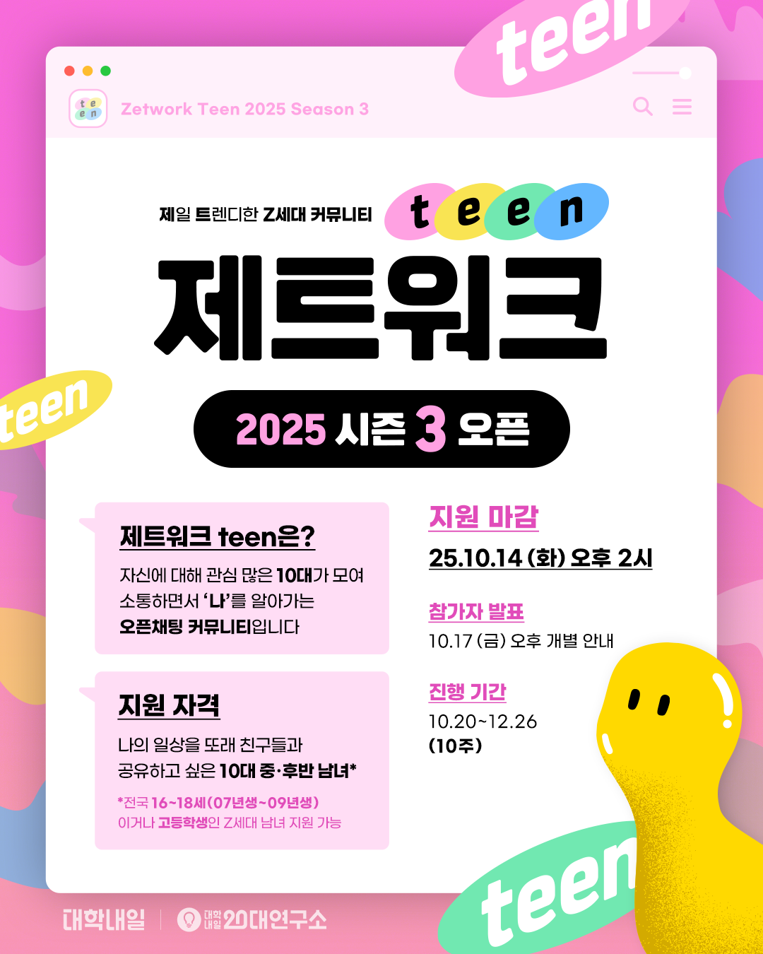 [대학내일] '제일 트렌디한 Z세대 커뮤니티' 제트워크 teen 2025 시즌 3 모집