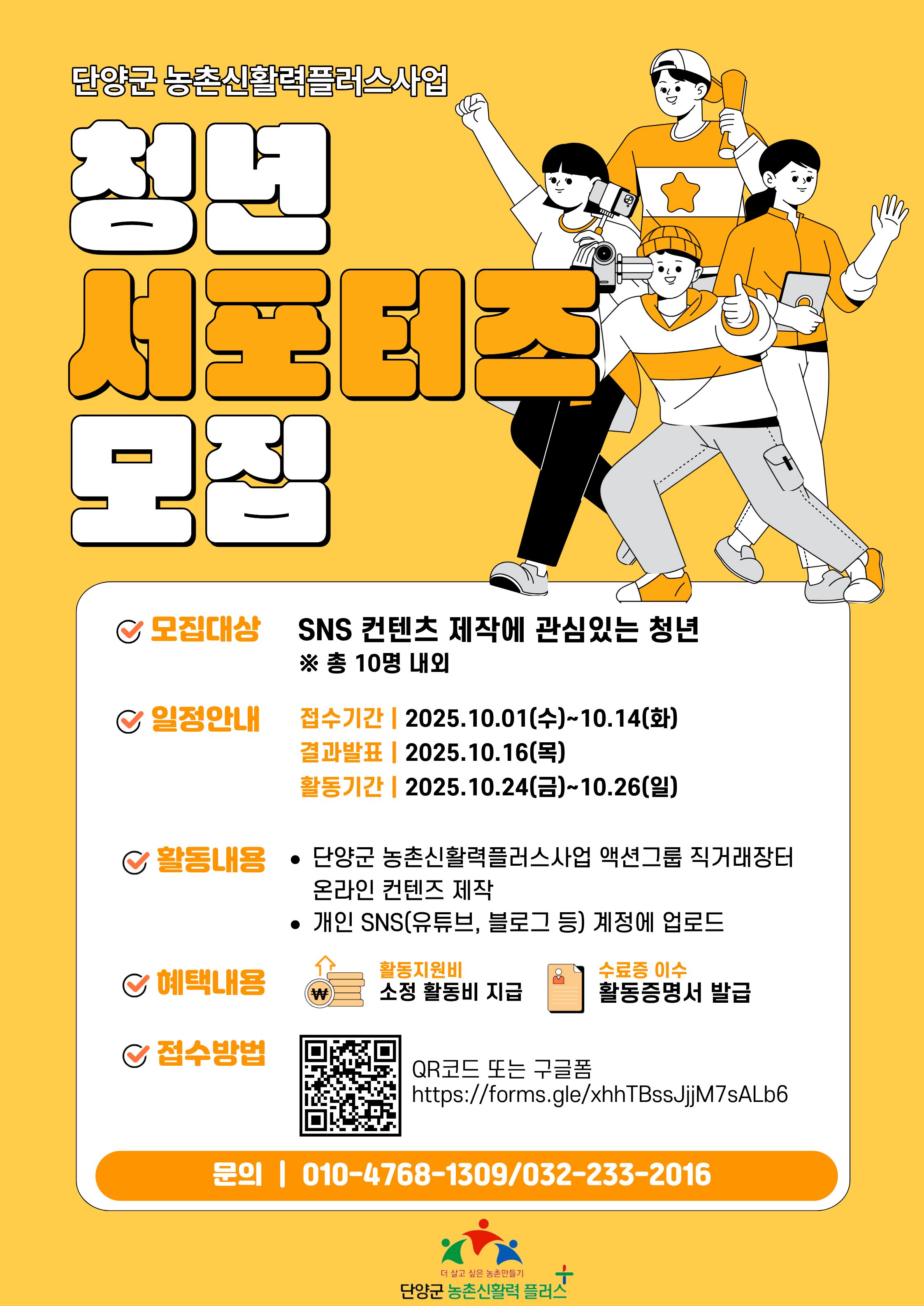 단양군 농촌신활력플러스사업 액션그룹 청년서포터즈 모집! 