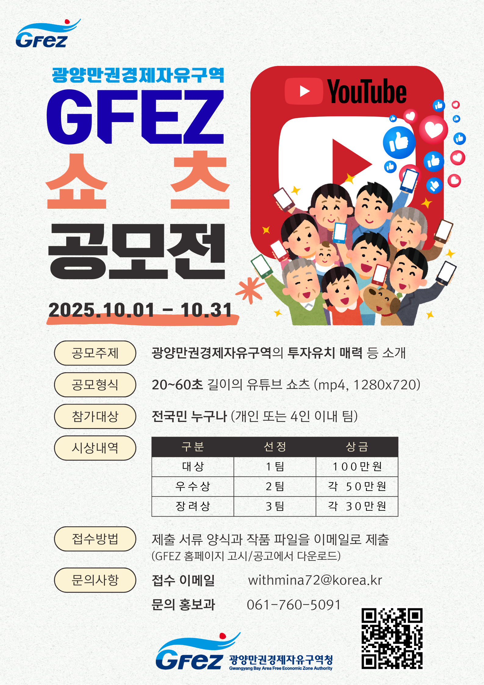 2025 광양만권경제자유구역 GFEZ 쇼츠 공모전