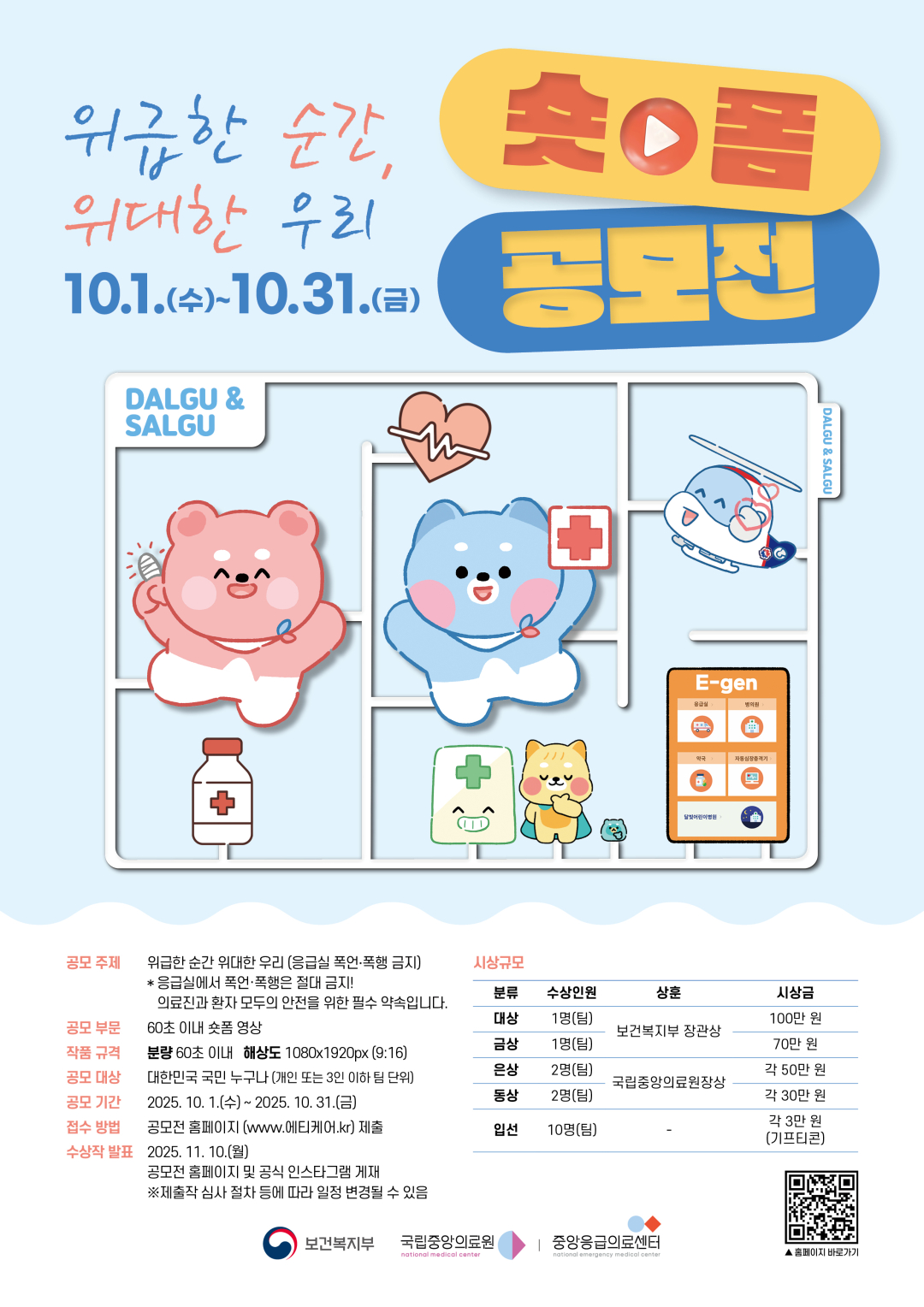 위급한 순간, 위대한 우리 - 응급실 폭언 • 폭행 금지 숏폼 공모전