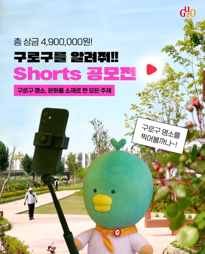 2025 구로구 유튜브 쇼츠 영상 공모전