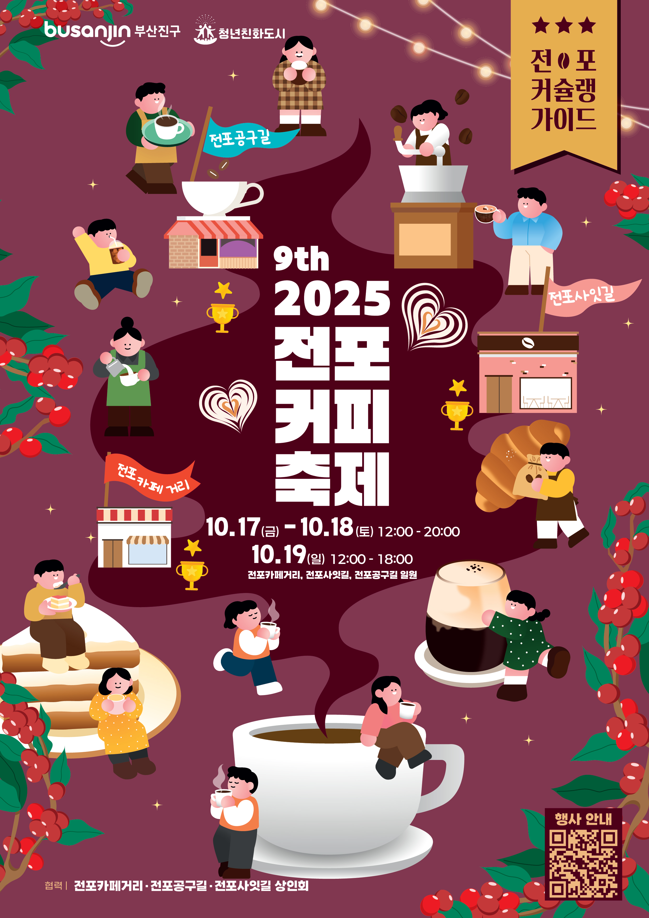 2025년 제9회 전포커피축제