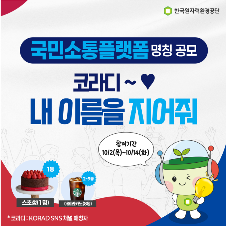 국민소통플랫폼 명칭 공모 '코라디~ 내이름을 지어줘'