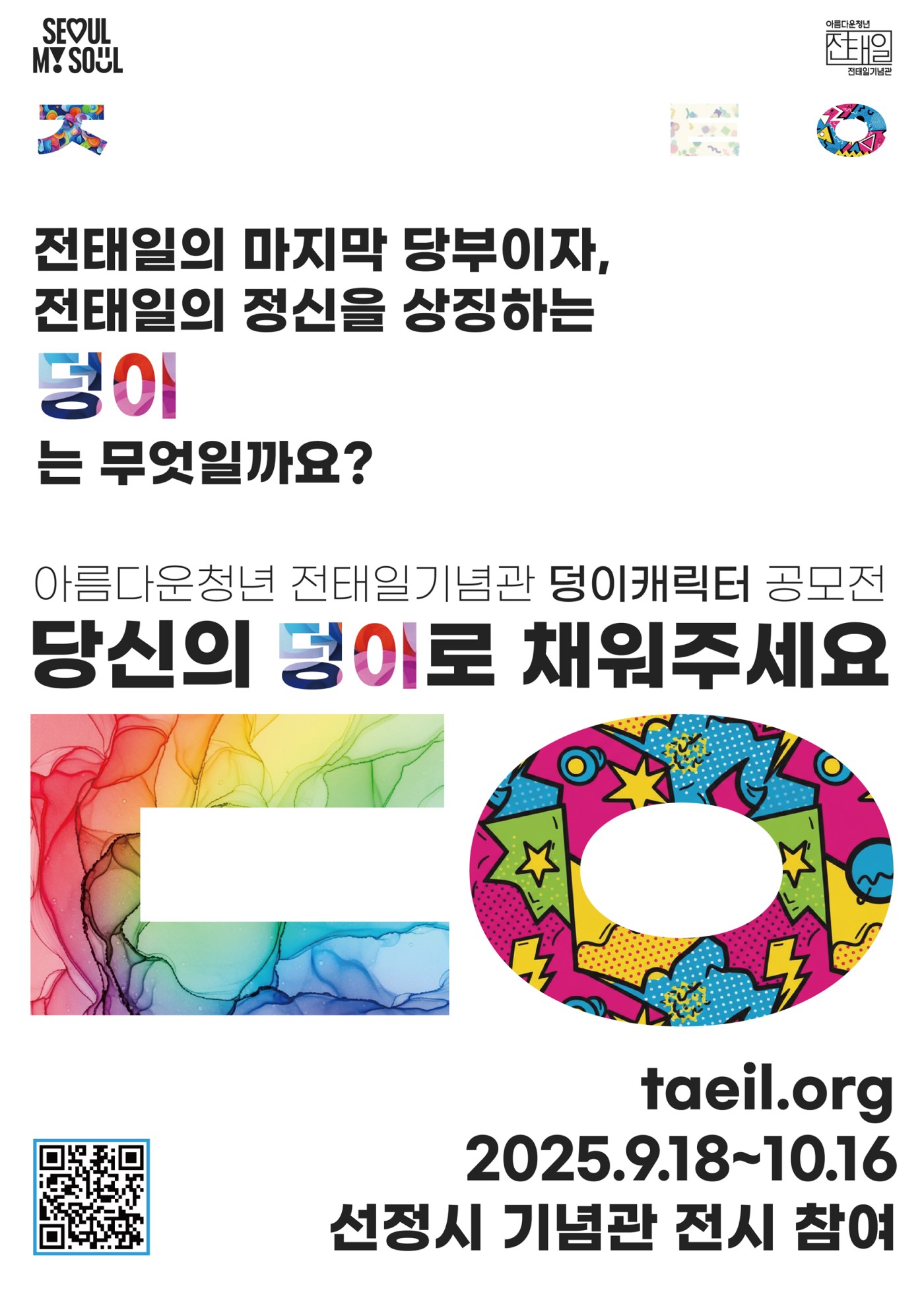 2025 전태일기념관 덩이 캐릭터 공모전