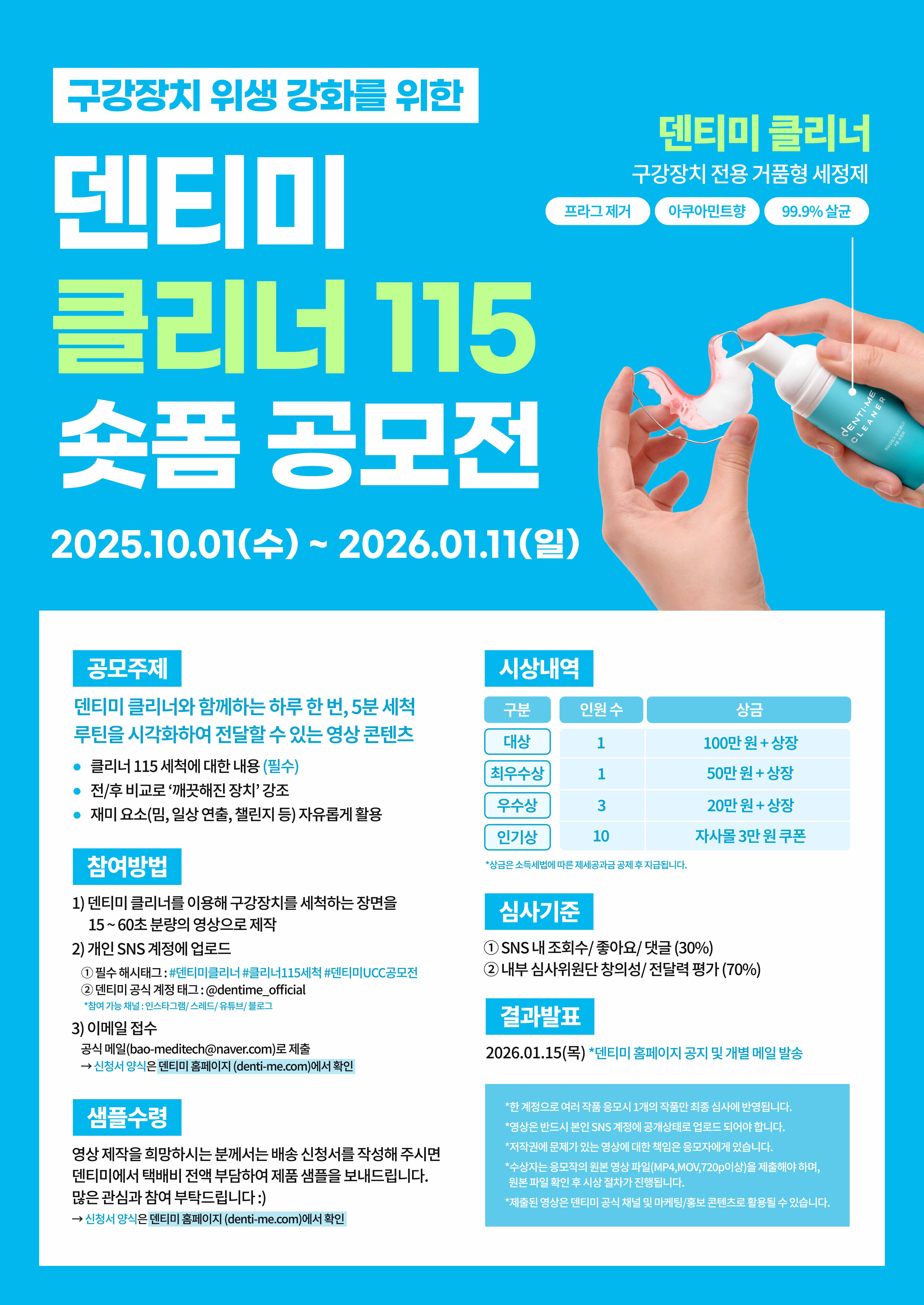 덴티미 클리너 115 숏폼 공모전