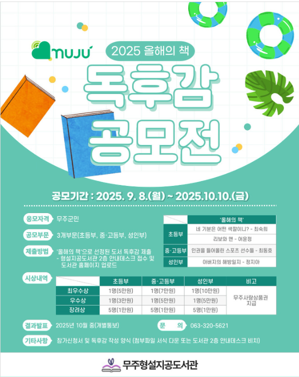 무주군 2025 올해의 책 독후감 공모전