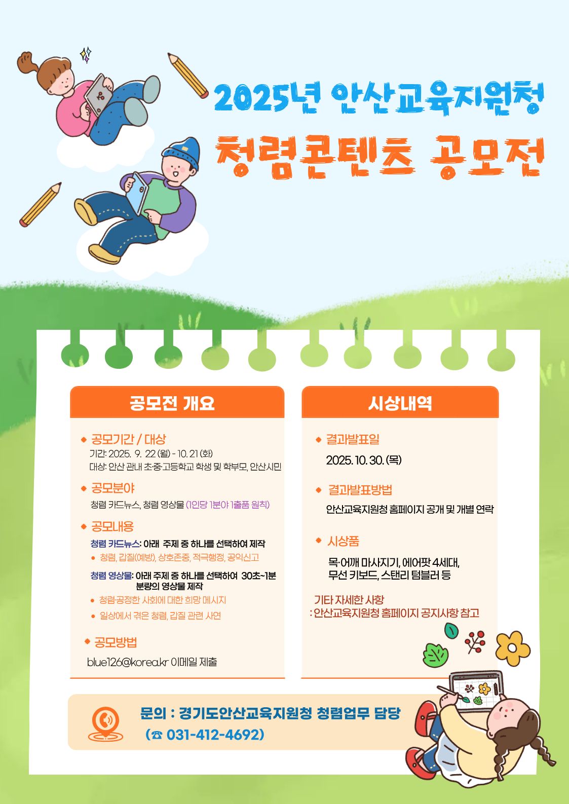 2025년 안산교육지원청 청렴 콘텐츠 공모전
