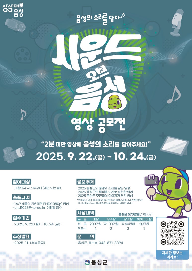 2025 사운드 오브 음성 영상 공모전