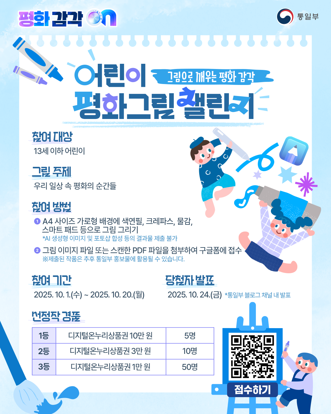 [통일부] 어린이 평화그림 챌린지