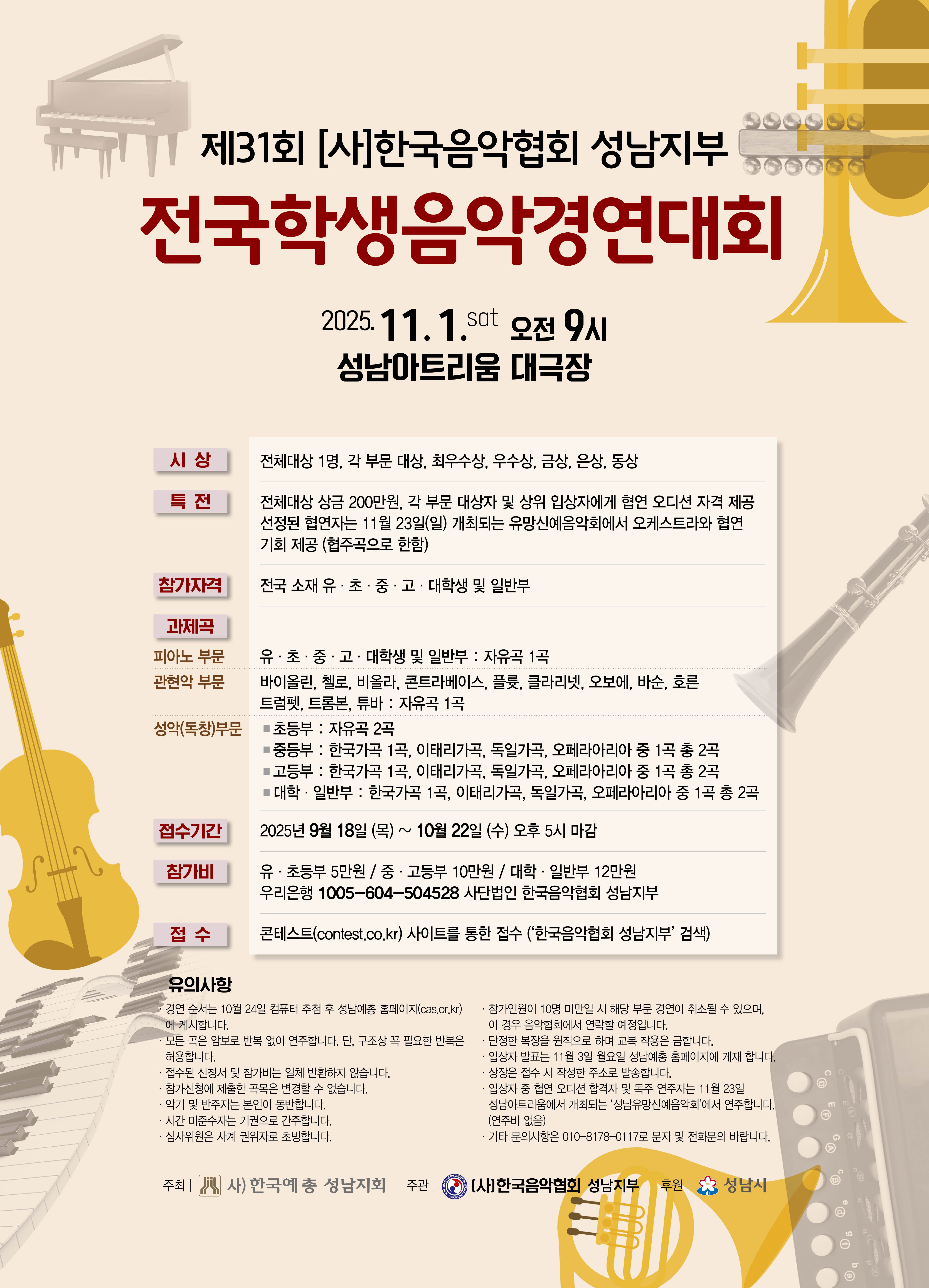 제31회 한국음악협회 성남지부 전국학생음악경연대회